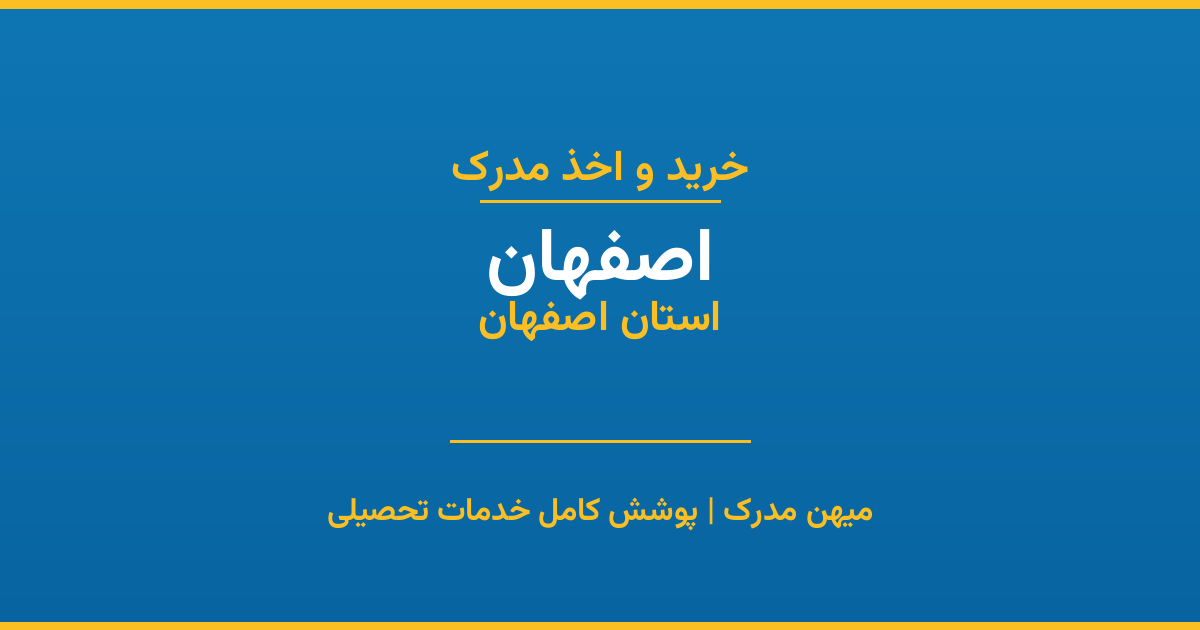 اخذ مدرک تحصیلی در شهر اصفهان، استان اصفهان