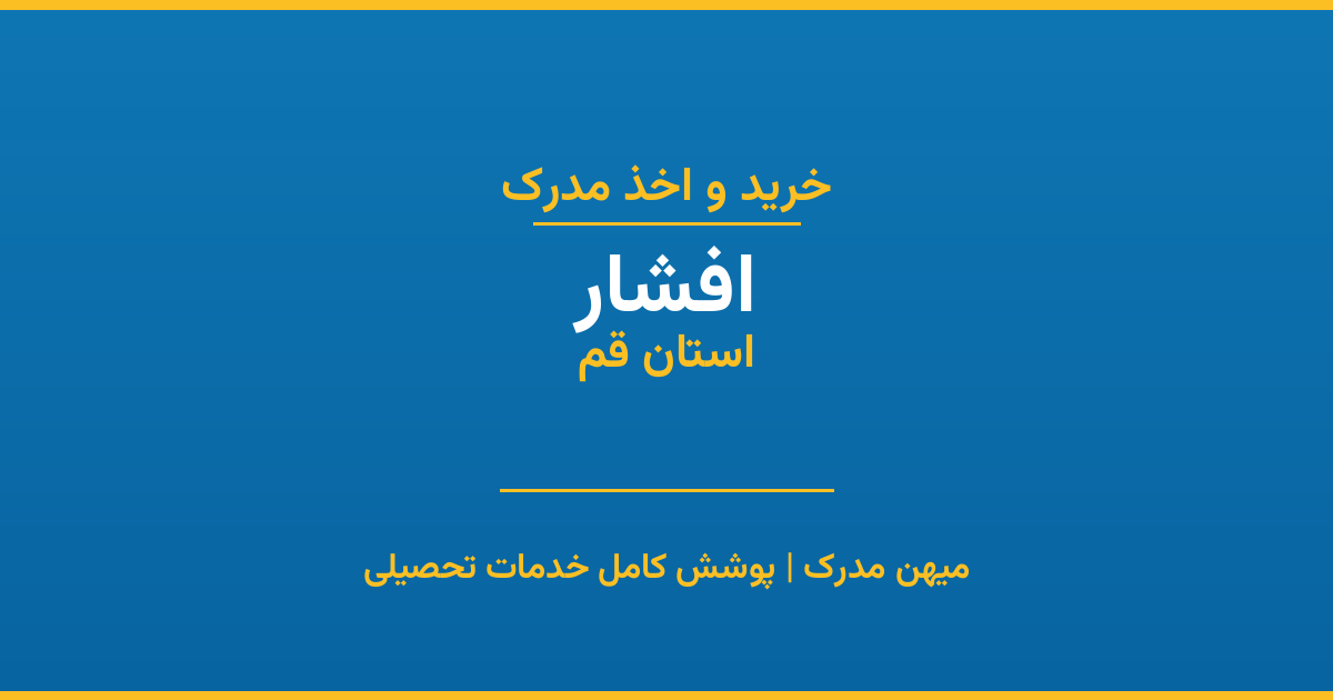 اخذ مدرک تحصیلی در شهر افشار، استان قم