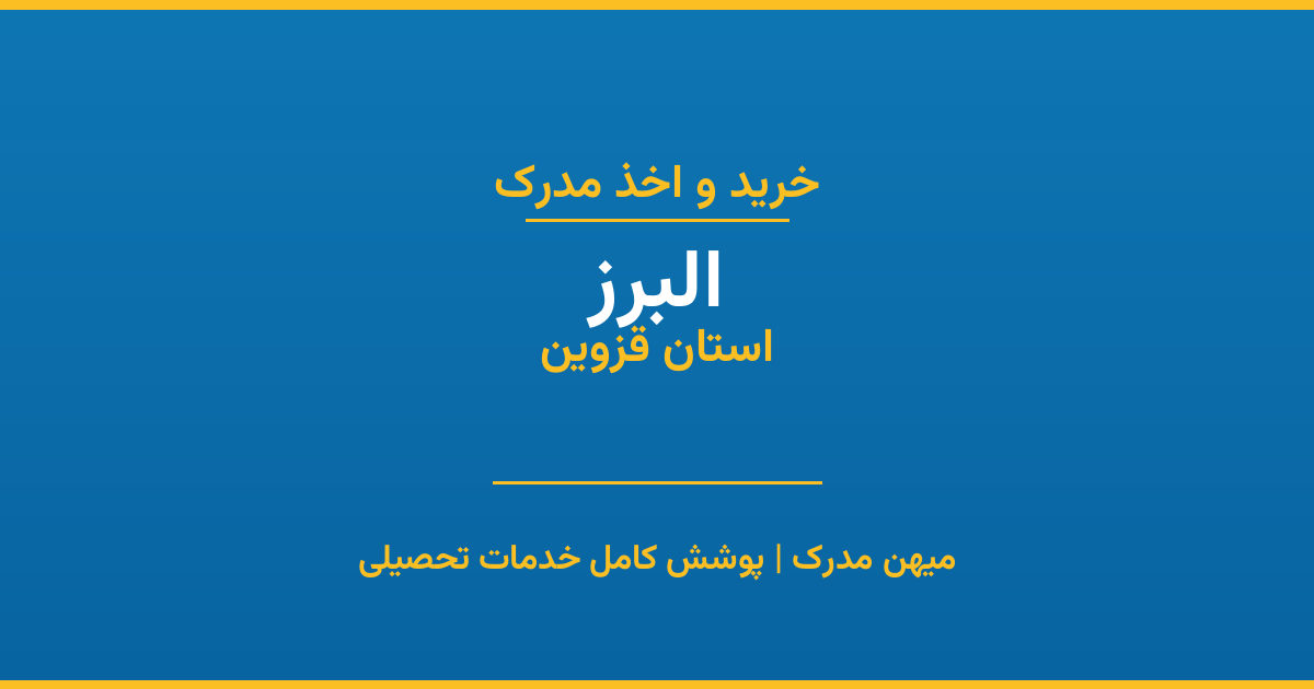 اخذ مدرک تحصیلی در شهر البرز، استان قزوین