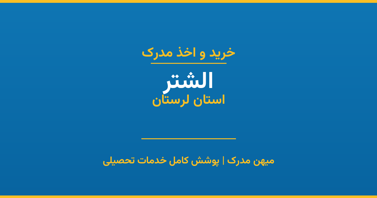 اخذ مدرک تحصیلی در شهر الشتر، استان لرستان