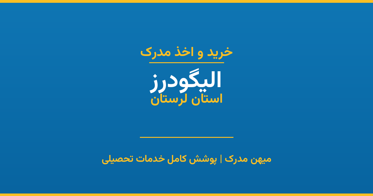 اخذ مدرک تحصیلی در شهر الیگودرز، استان لرستان