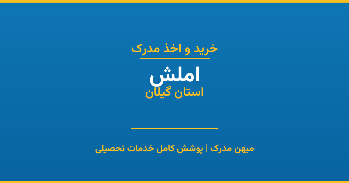 اخذ مدرک تحصیلی در شهر املش، استان گیلان