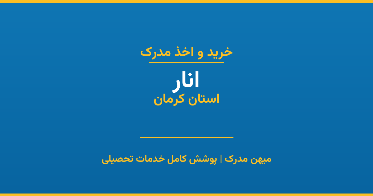 اخذ مدرک تحصیلی در شهر انار، استان کرمان