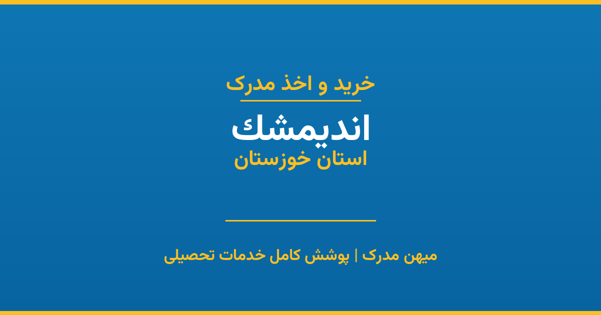 اخذ مدرک تحصیلی در شهر اندیمشک، استان خوزستان
