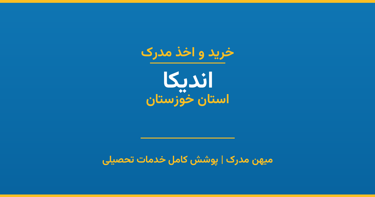 اخذ مدرک تحصیلی در شهر اندیکا، استان خوزستان