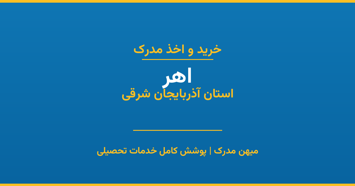 اخذ مدرک تحصیلی در شهر اهر، استان آذربایجان شرقی