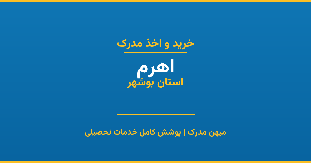 اخذ مدرک تحصیلی در شهر اهرم، استان بوشهر