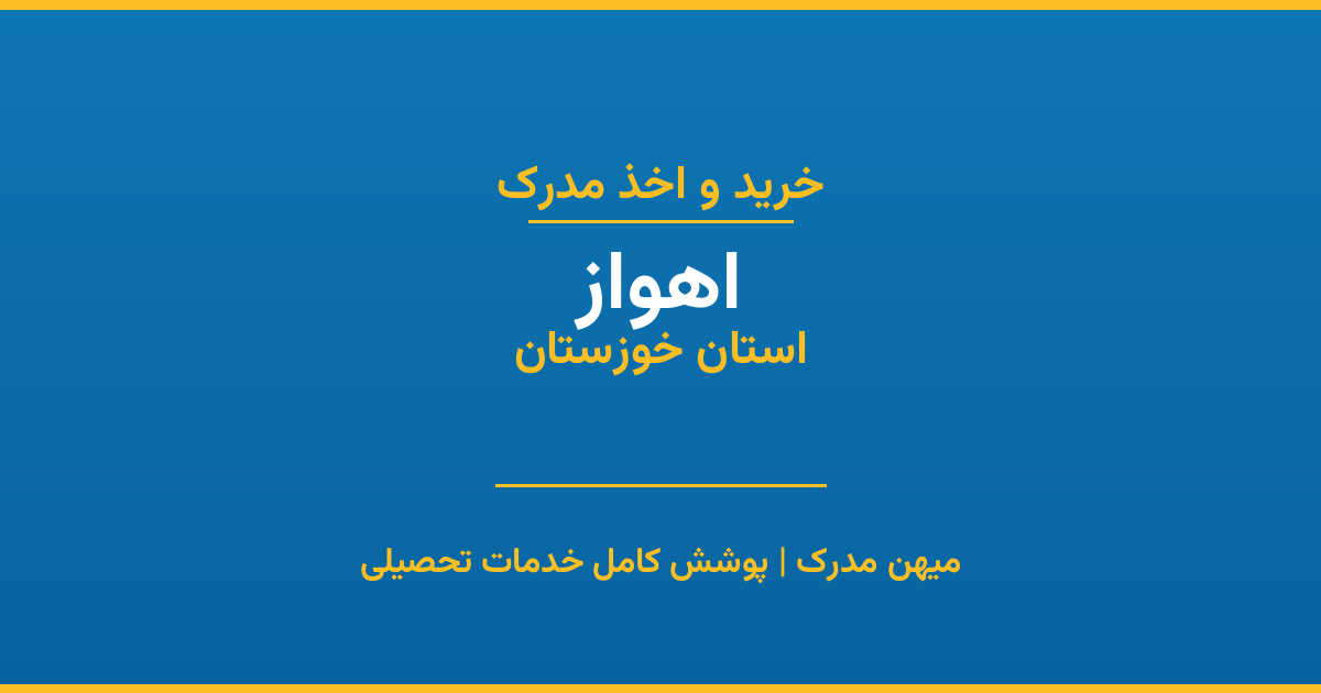 اخذ مدرک تحصیلی در شهر اهواز، استان خوزستان