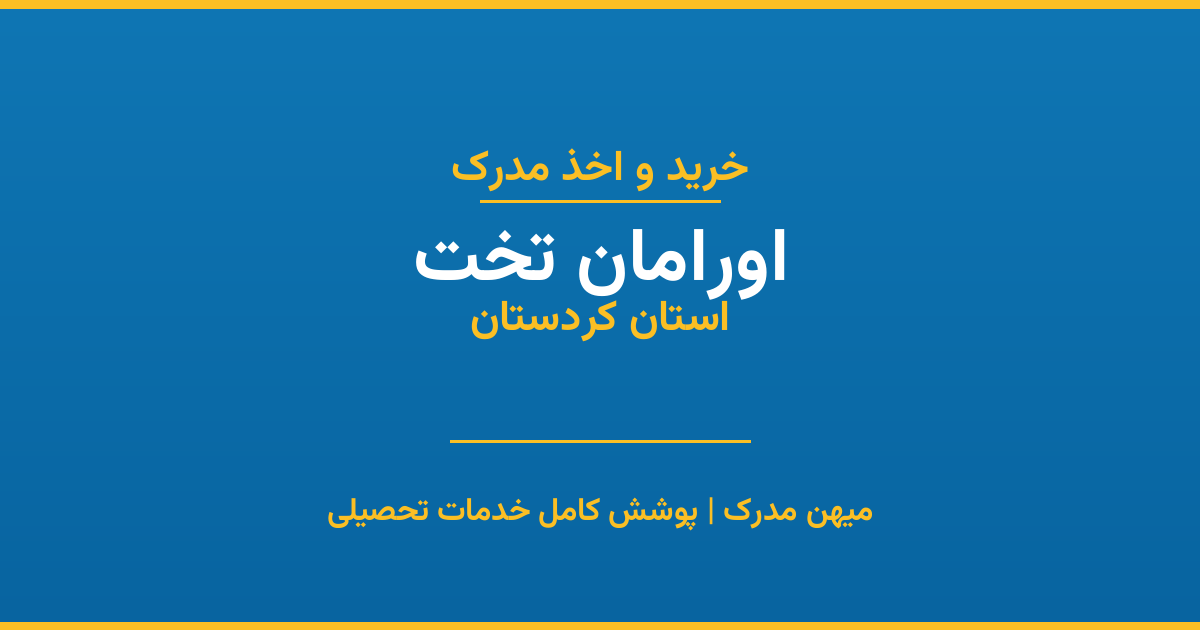 اخذ مدرک تحصیلی در شهر اورامان تخت، استان کردستان