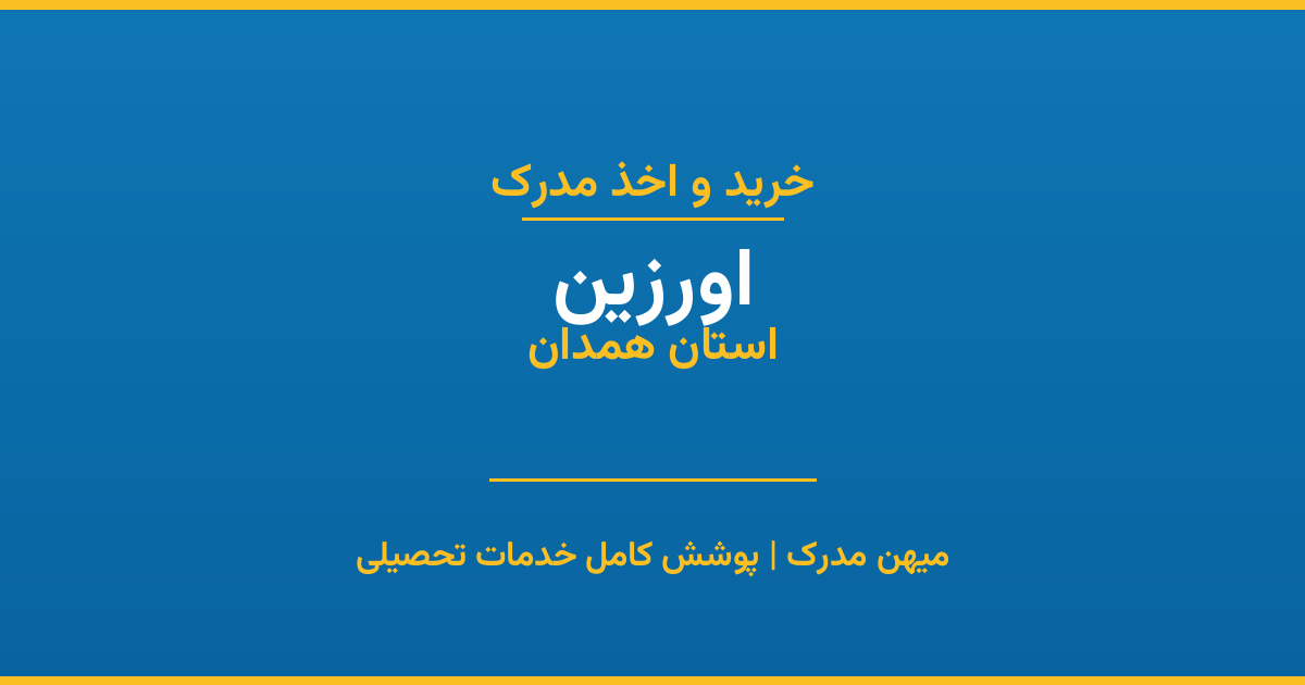 اخذ مدرک تحصیلی در شهر اورزین، استان همدان