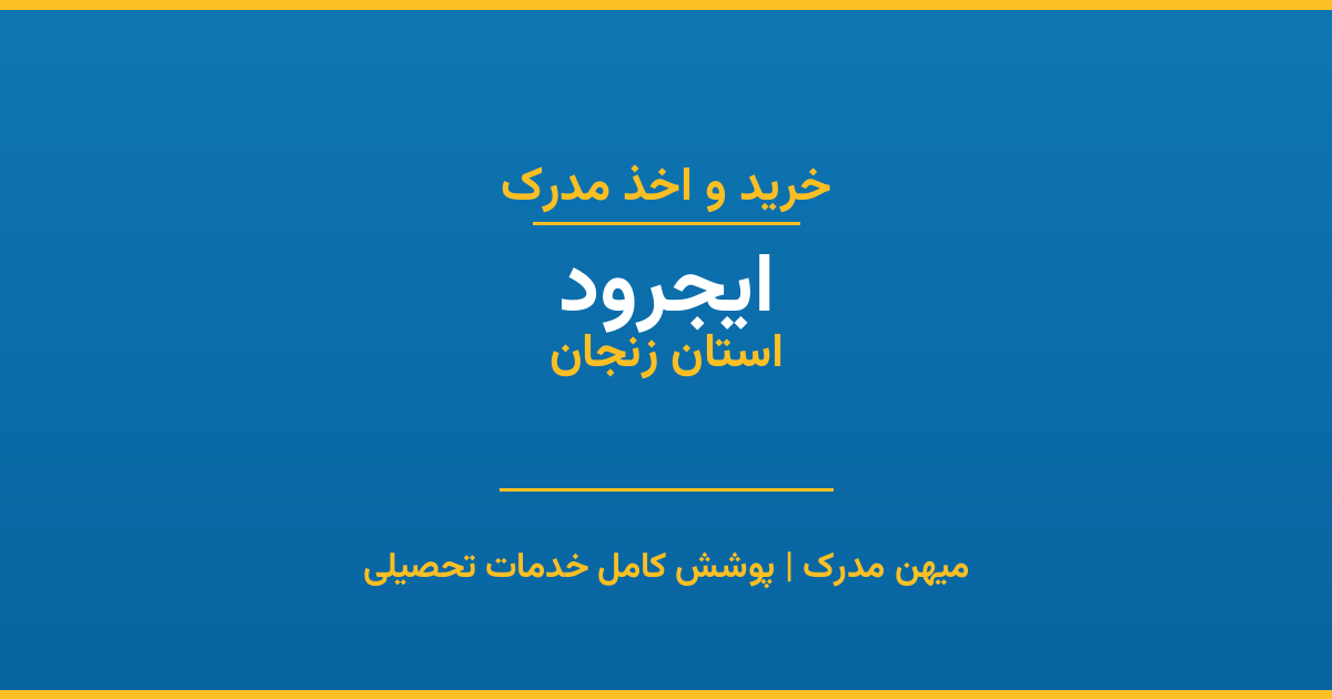 اخذ مدرک تحصیلی در شهر ایجرود، استان زنجان