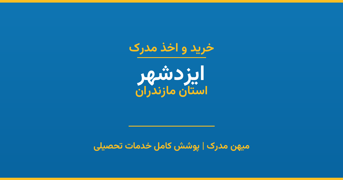 اخذ مدرک تحصیلی در شهر ایزدشهر، استان یزد