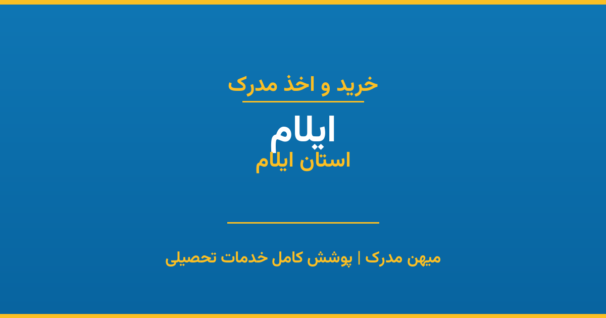 اخذ مدرک تحصیلی در شهر ایلام، استان ایلام
