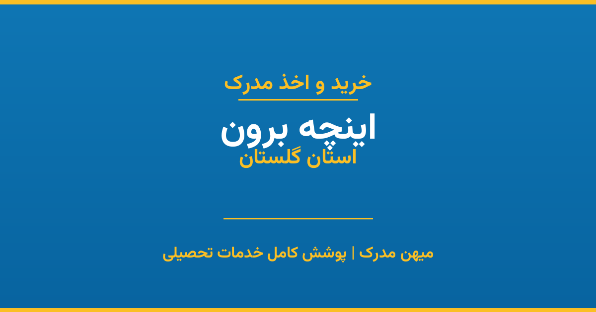 اخذ مدرک تحصیلی در شهر اینچه برون، استان گلستان