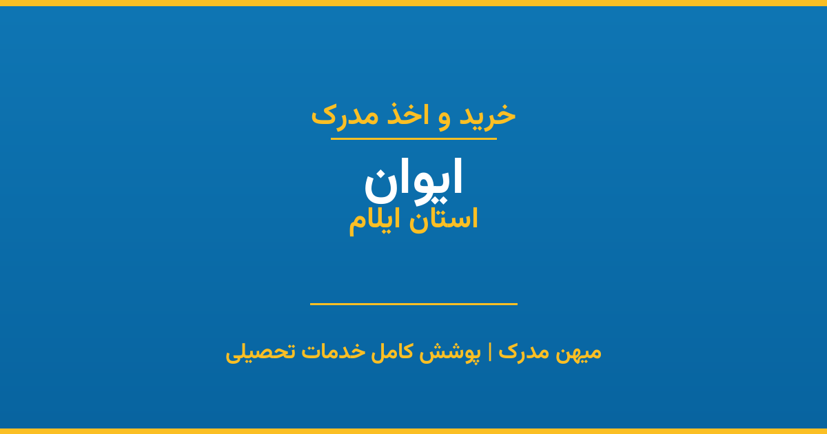 اخذ مدرک تحصیلی در شهر ایوان، استان ایلام