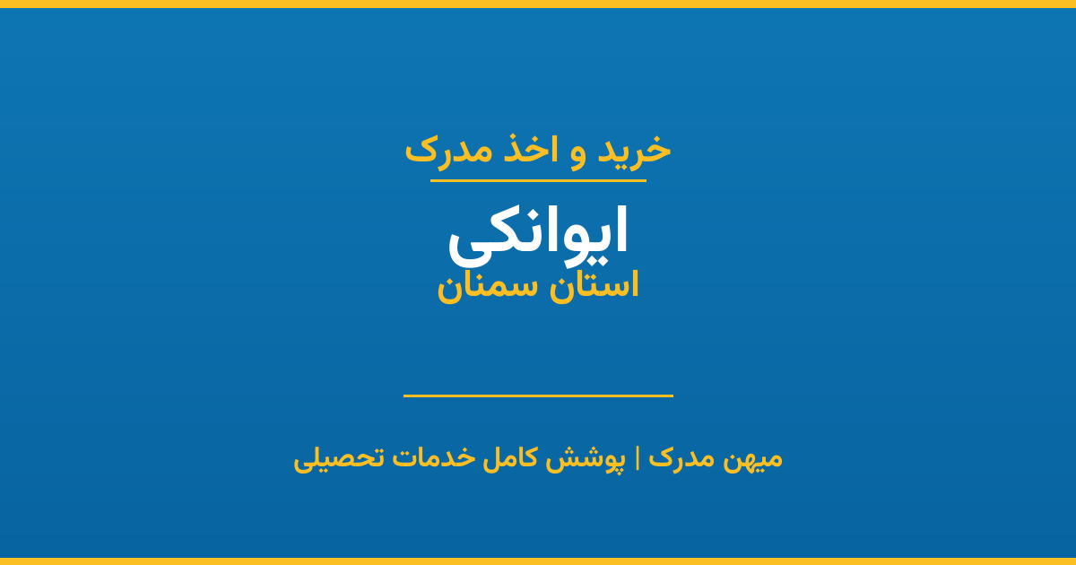 اخذ مدرک تحصیلی در شهر ایوانکی، استان سمنان