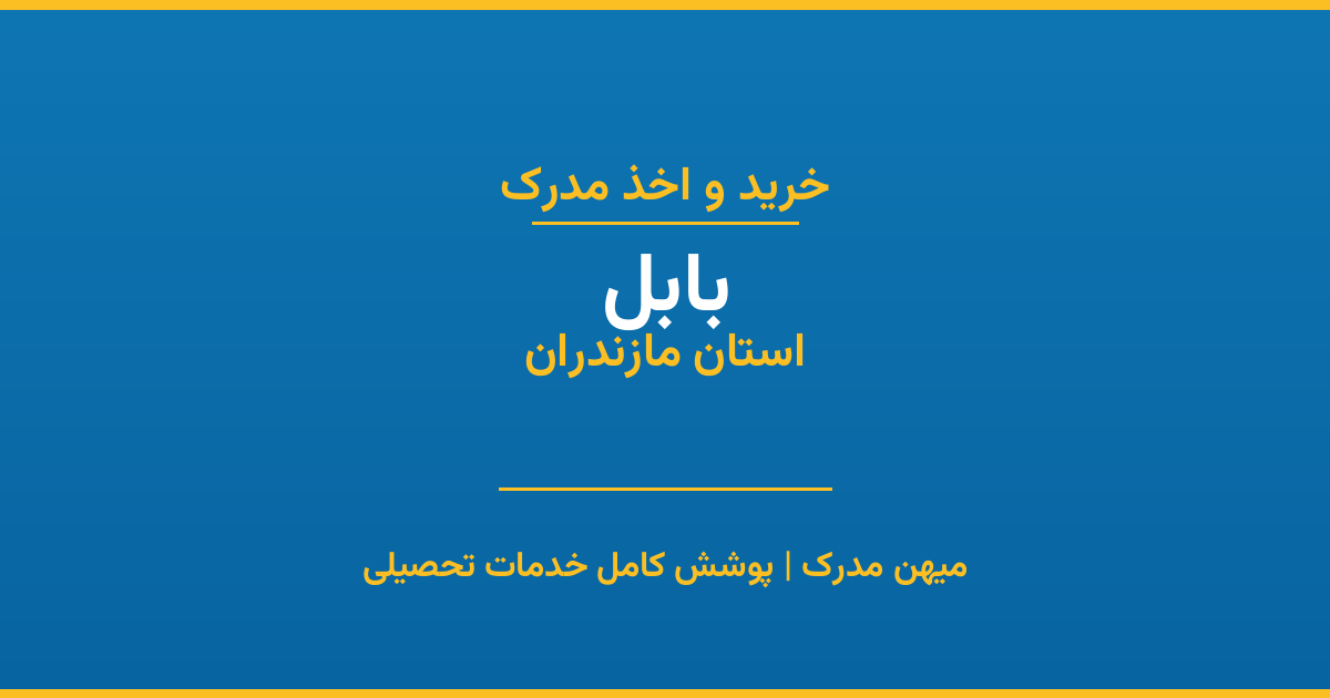 اخذ مدرک تحصیلی در شهر بابل، استان مازندران