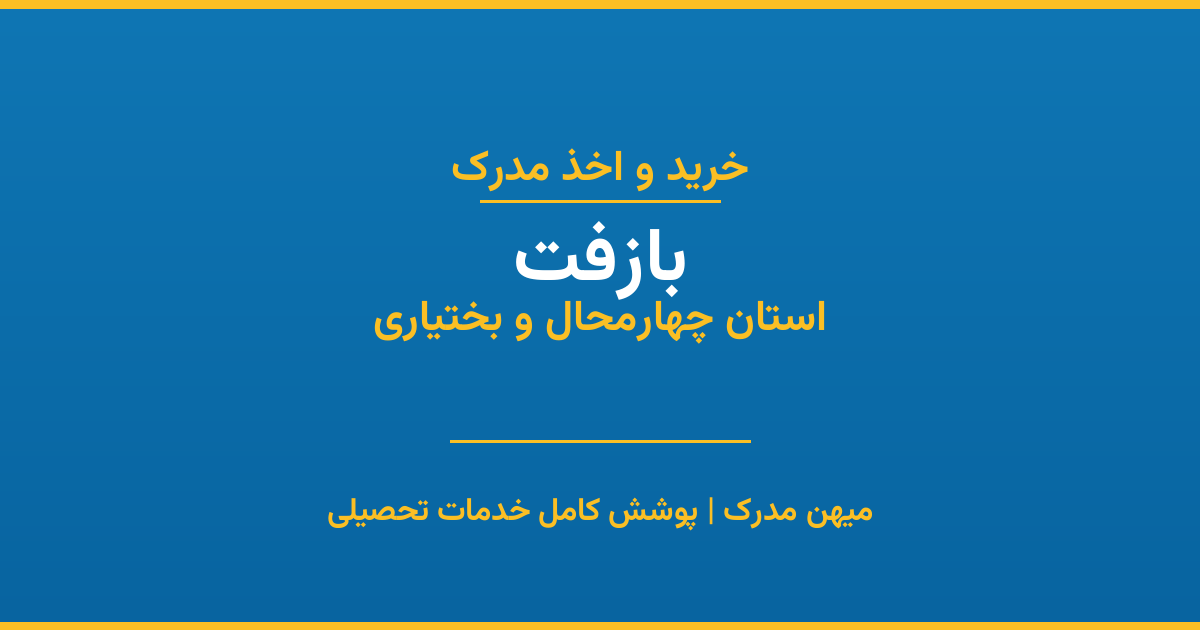 اخذ مدرک تحصیلی در شهر بازفت، استان چهارمحال و بختیاری
