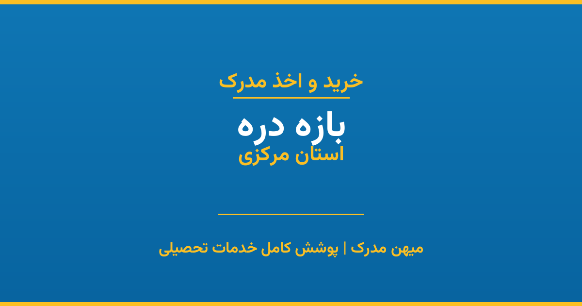 اخذ مدرک تحصیلی در شهر بازه دره، استان مرکزی