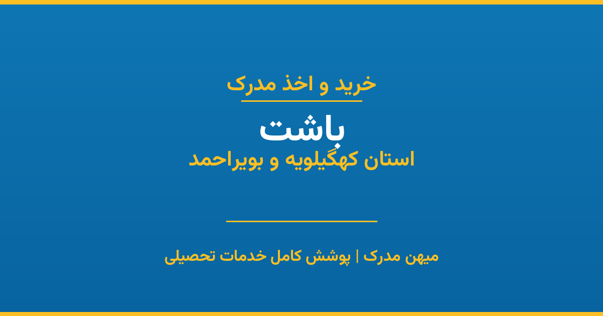 اخذ مدرک تحصیلی در شهر باشت، استان کهگیلویه و بویراحمد