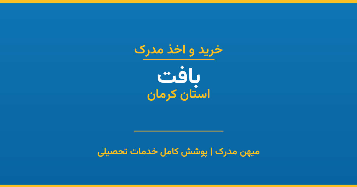 اخذ مدرک تحصیلی در شهر بافت، استان کرمان