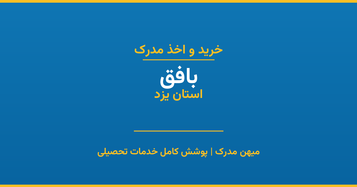 اخذ مدرک تحصیلی در شهر بافق، استان یزد