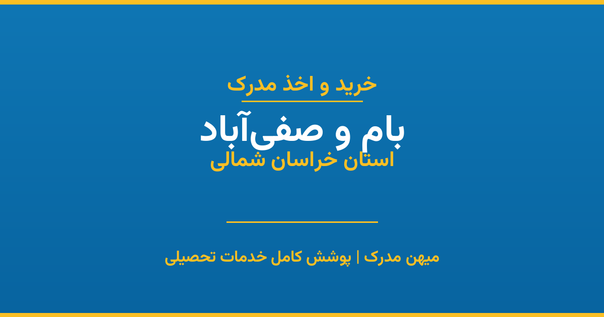اخذ مدرک تحصیلی در شهر بام و صفی‌آباد، استان خراسان شمالی