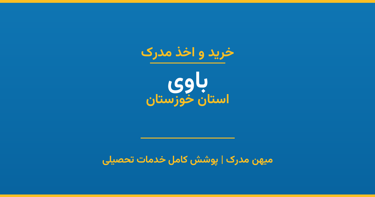 اخذ مدرک تحصیلی در شهر باوی، استان خوزستان