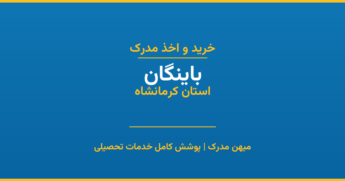 اخذ مدرک تحصیلی در شهر باینگان، استان کرمانشاه