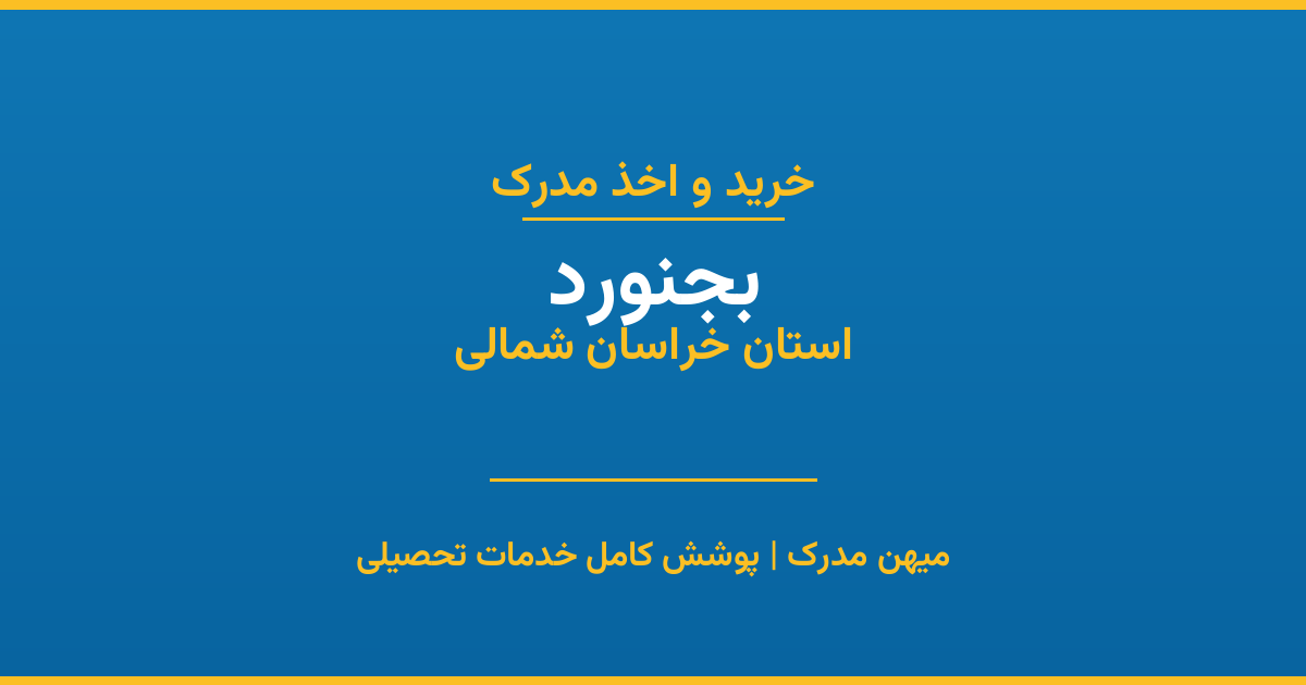 اخذ مدرک تحصیلی در شهر بجنورد، استان خراسان شمالی