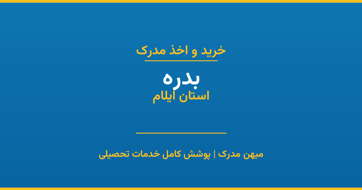 اخذ مدرک تحصیلی در شهر بدره، استان ایلام