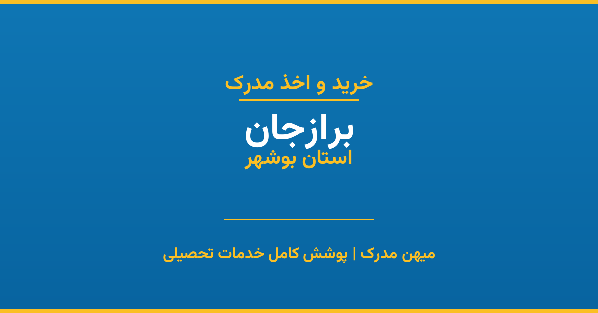 اخذ مدرک تحصیلی در شهر برازجان، استان بوشهر