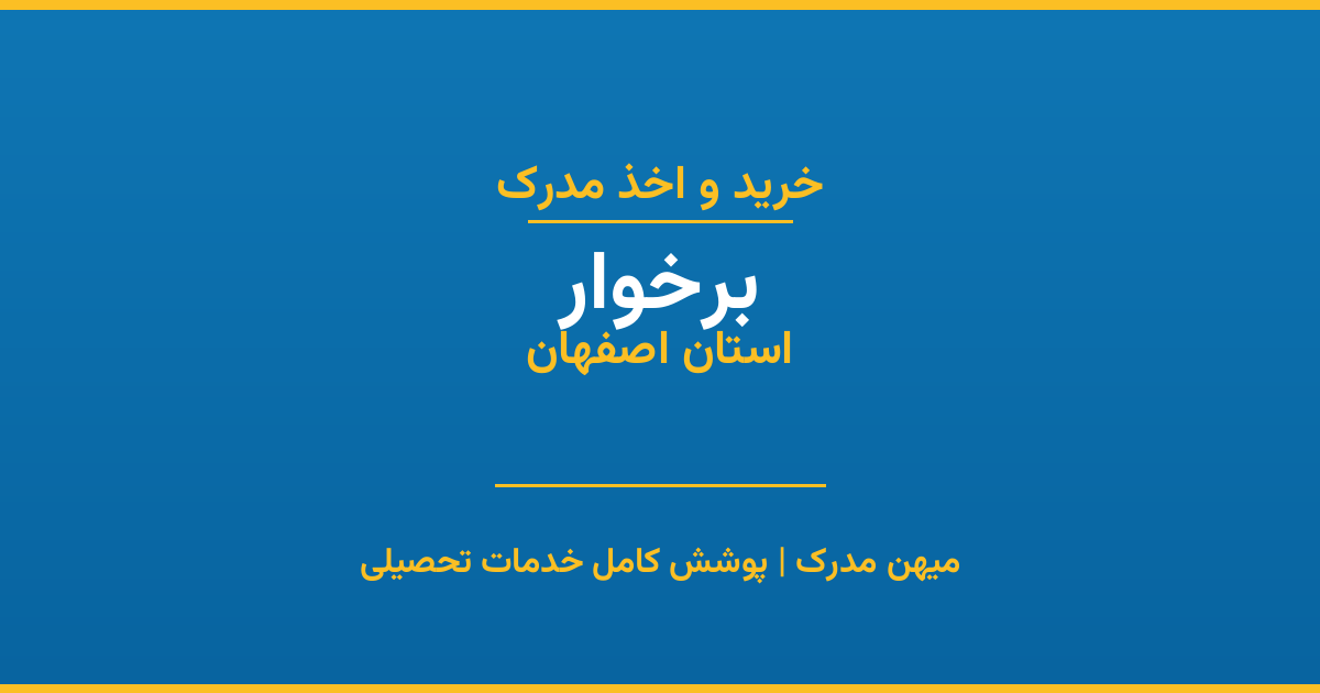 اخذ مدرک تحصیلی در شهر برخوار، استان اصفهان
