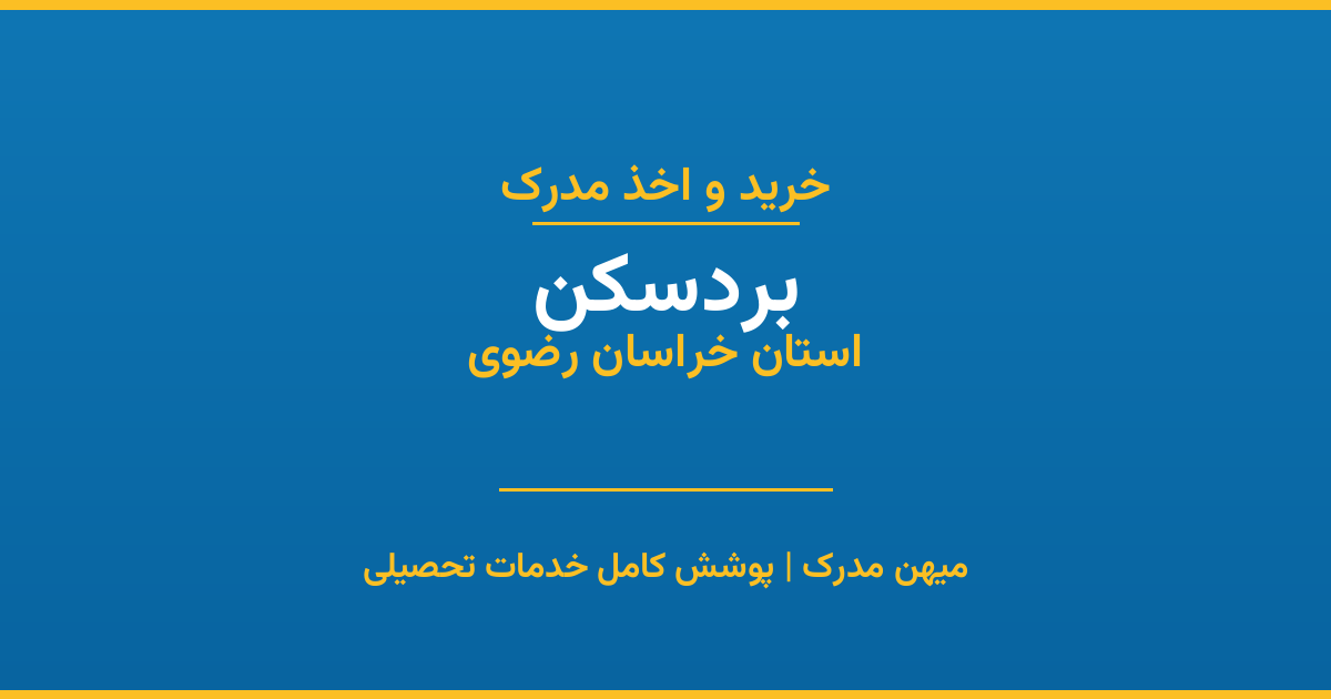 اخذ مدرک تحصیلی در شهر بردسکن، استان خراسان رضوی