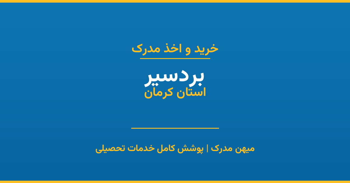 اخذ مدرک تحصیلی در شهر بردسیر، استان کرمان