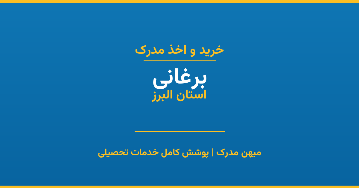 اخذ مدرک تحصیلی در شهر برغانی، استان البرز