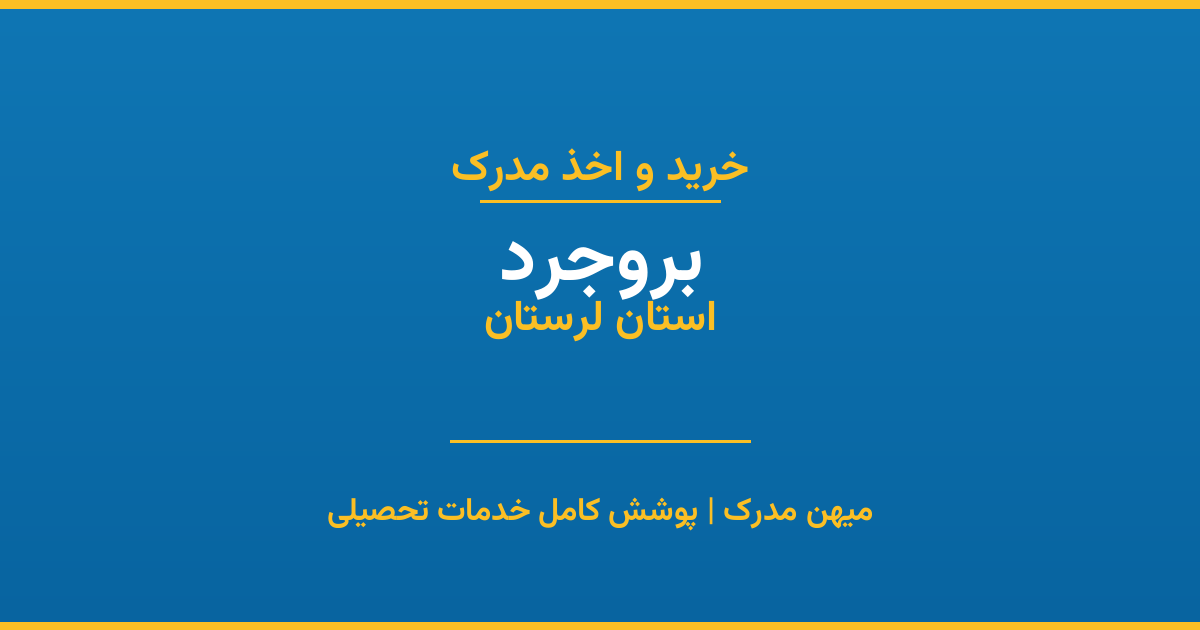 اخذ مدرک تحصیلی در شهر بروجرد، استان لرستان