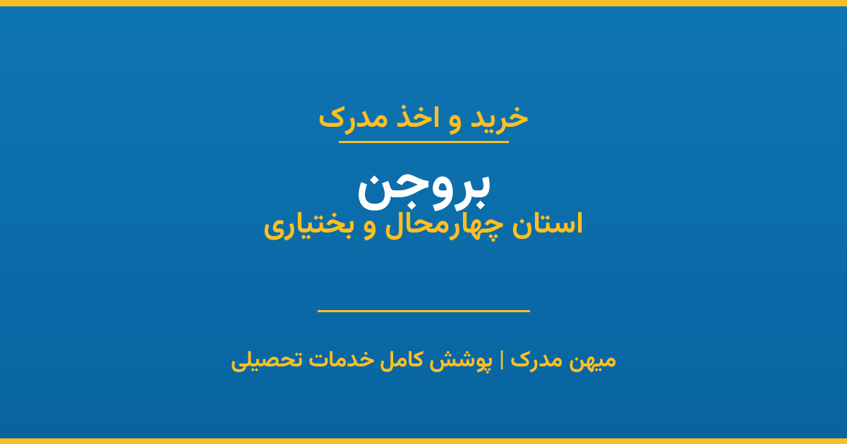 اخذ مدرک تحصیلی در شهر بروجن، استان چهارمحال و بختیاری