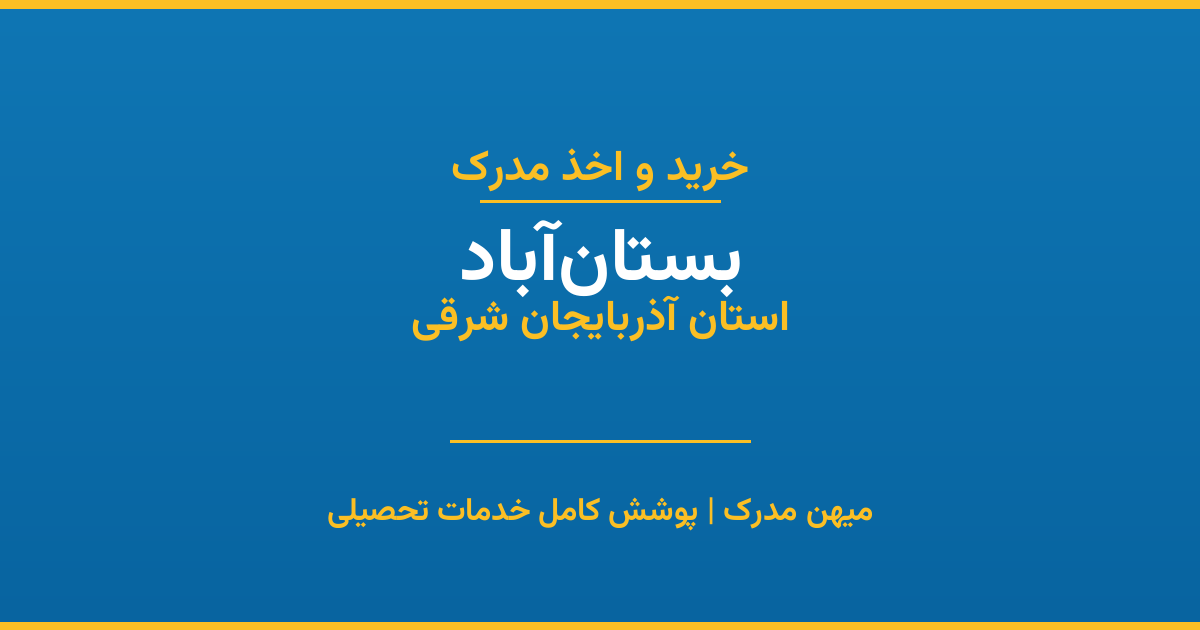 اخذ مدرک تحصیلی در شهر بستان‌آباد، استان آذربایجان شرقی