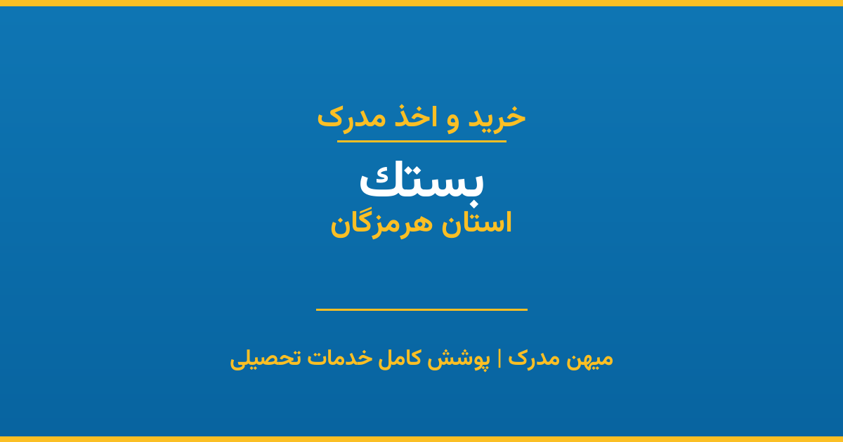 اخذ مدرک تحصیلی در شهر بستک، استان هرمزگان