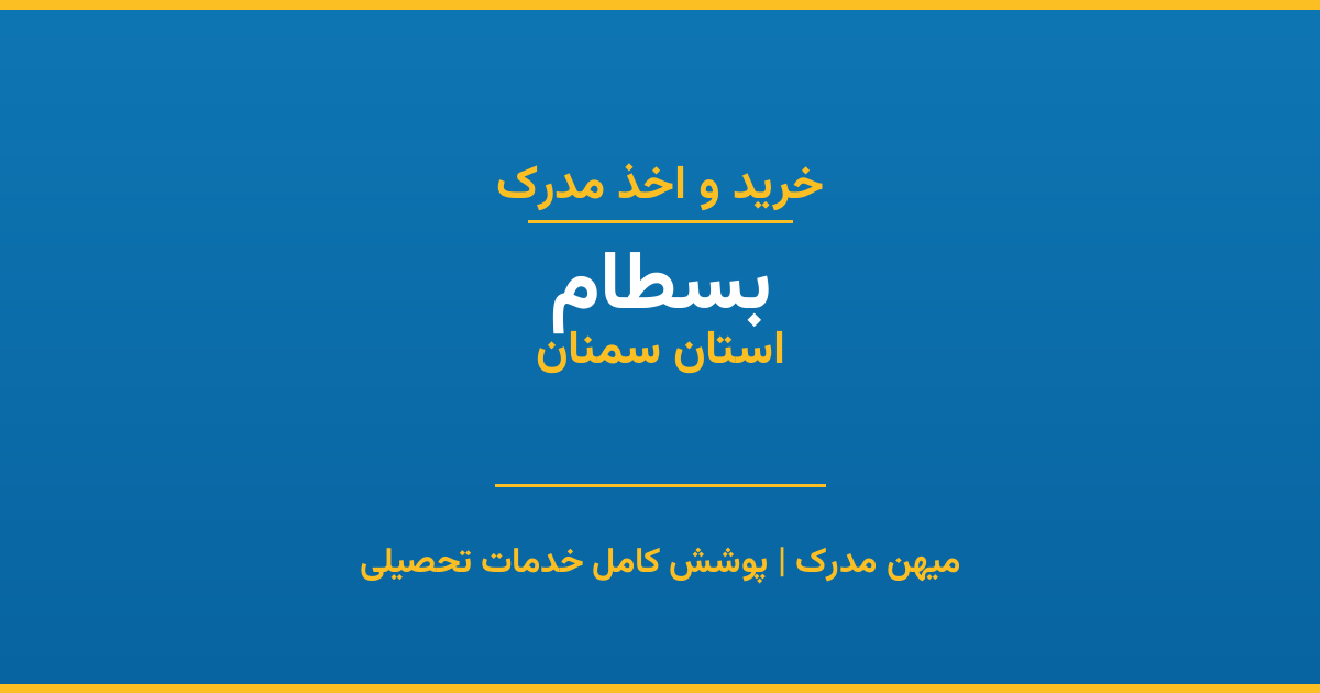 اخذ مدرک تحصیلی در شهر بسطام، استان سمنان