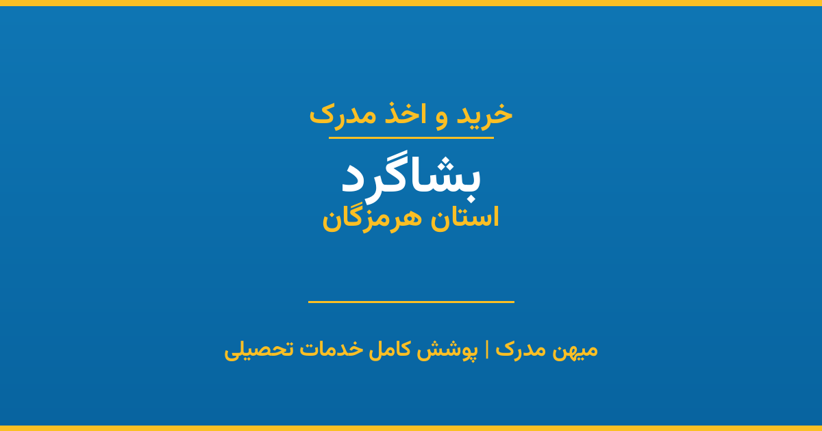 اخذ مدرک تحصیلی در شهر بشاگرد، استان هرمزگان