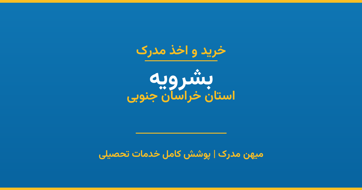 اخذ مدرک تحصیلی در شهر بشرویه، استان خراسان جنوبی