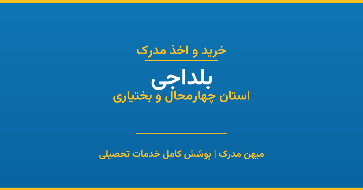 اخذ مدرک تحصیلی در شهر بلداجی، استان چهارمحال و بختیاری