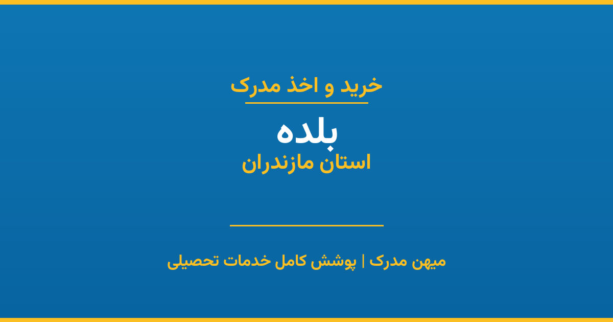 اخذ مدرک تحصیلی در شهر بلده، استان مازندران