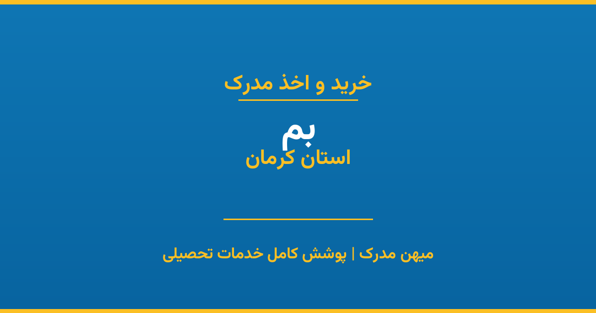 اخذ مدرک تحصیلی در شهر بم، استان کرمان