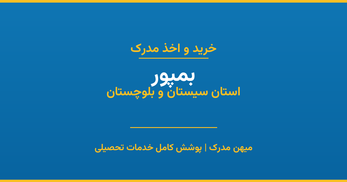 اخذ مدرک تحصیلی در شهر بمپور، استان سیستان و بلوچستان