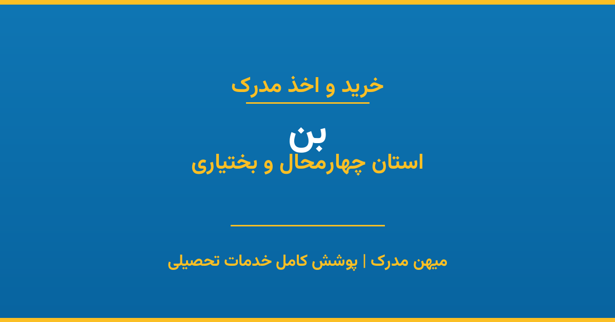 اخذ مدرک تحصیلی در شهر بن، استان هرمزگان