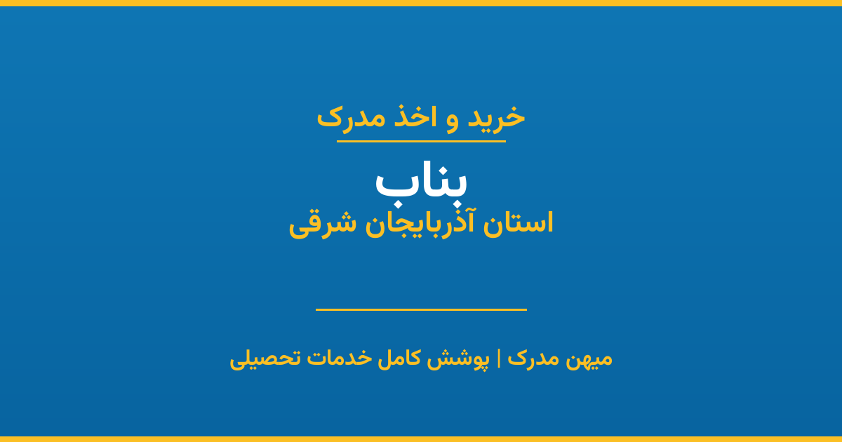 اخذ مدرک تحصیلی در شهر بناب، استان آذربایجان شرقی