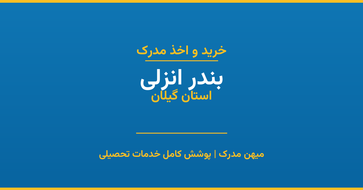 اخذ مدرک تحصیلی در شهر بندر انزلی، استان گیلان